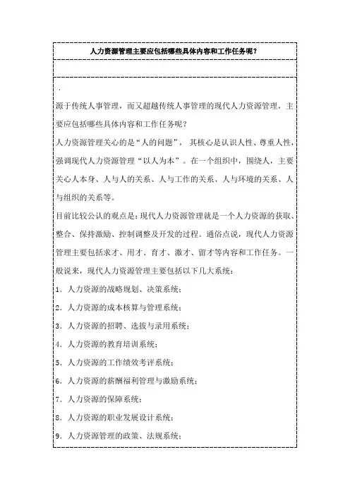 人力资源管理主要应包括哪些具体内容和工作任务呢