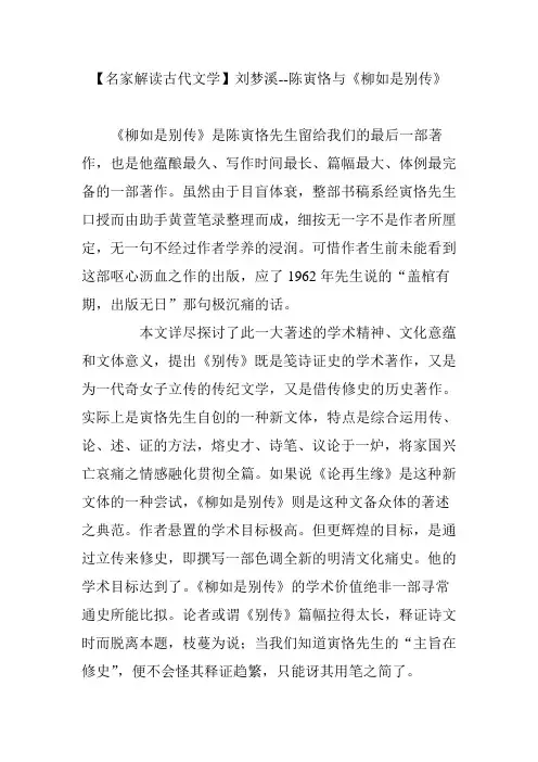 【名家解读古代文学】刘梦溪--陈寅恪与《柳如是别传》
