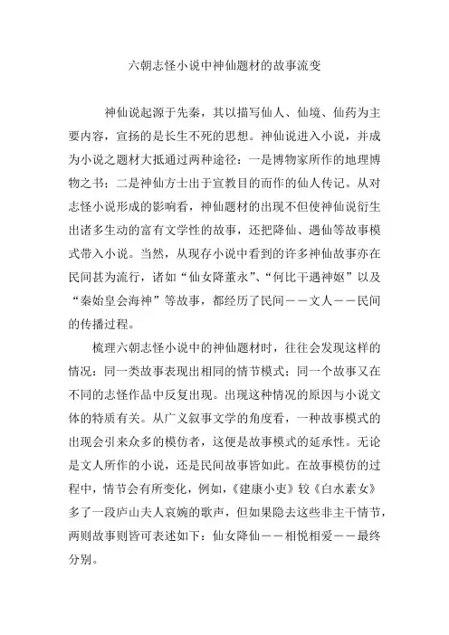六朝志怪小说中神仙题材的故事流变