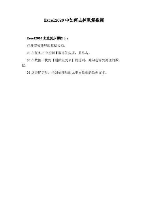 Excel2020中如何去掉重复数据