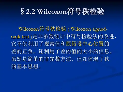 - Wilcoxon符号秩检验