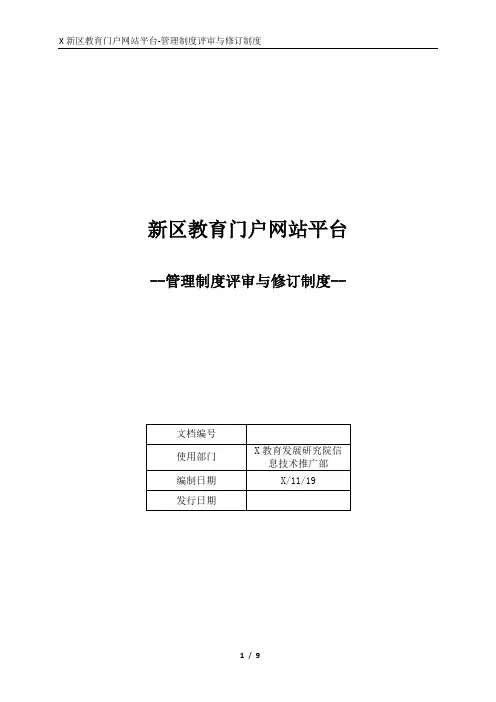 管理制度评审与修订制度-等保安全管理制度