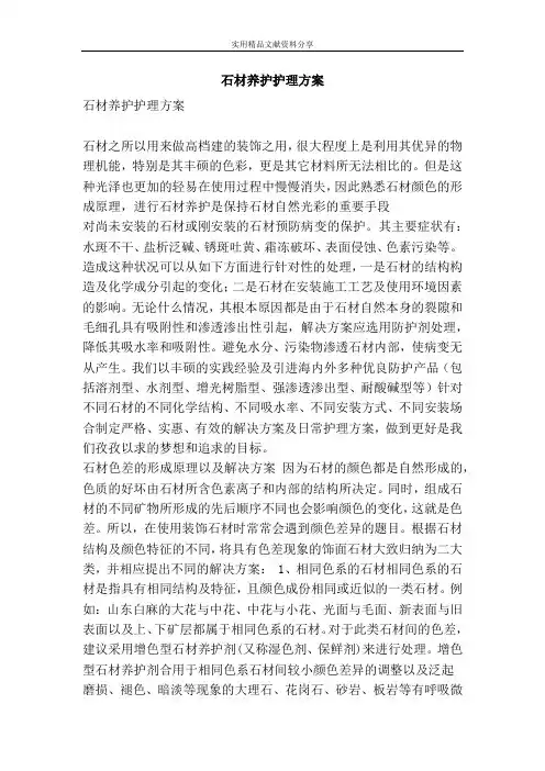 石材养护护理方案