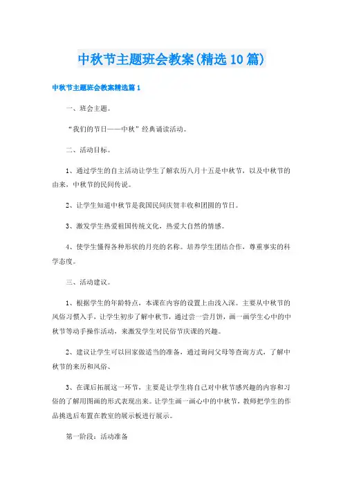 中秋节主题班会教案(精选10篇)