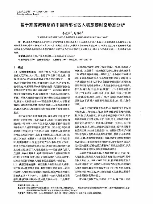 基于旅游流转移的中国西部省区入境旅游时空动态分析
