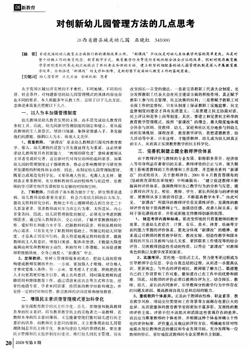 对创新幼儿园管理方法的几点思考