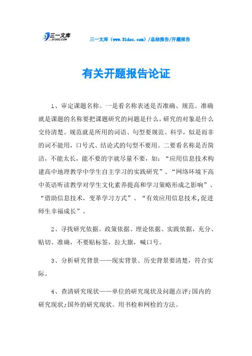 有关开题报告论证