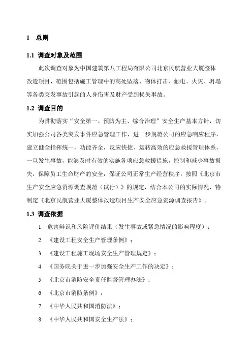 应急资源调查报告 