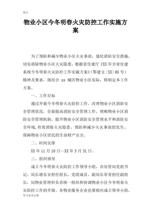 【范文】物业小区今冬明春火灾防控工作实施方案