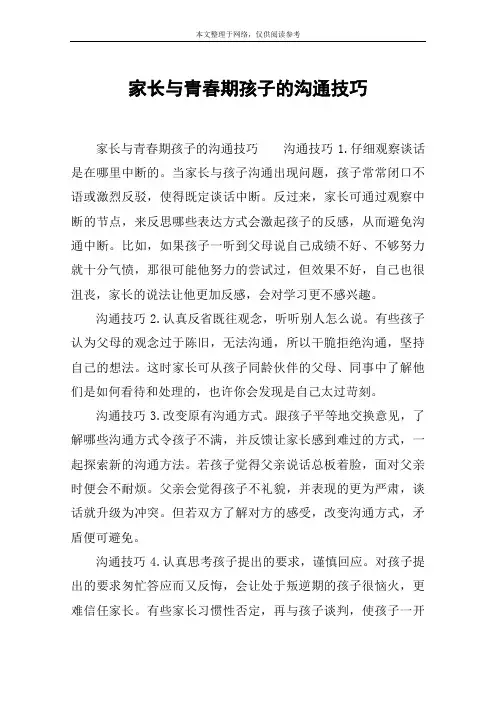 家长与青春期孩子的沟通技巧