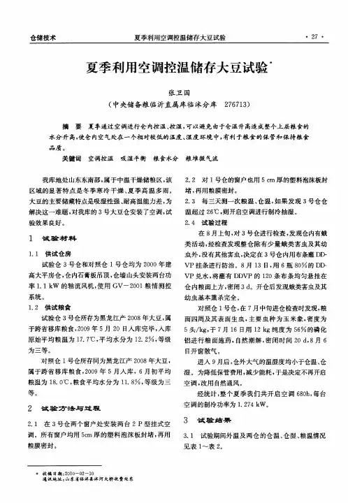 夏季利用空调控温储存大豆试验