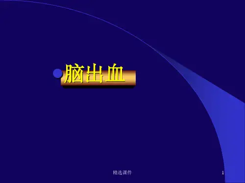 脑出血的影像学诊断ppt课件