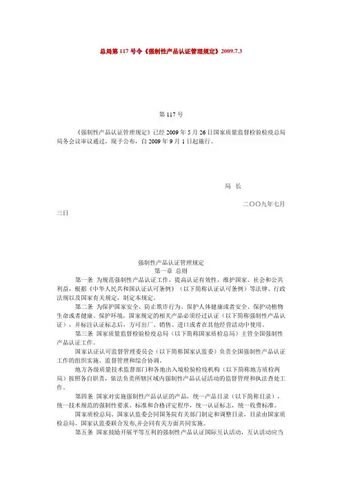 总局第117号令《强制性产品认证管理规定》