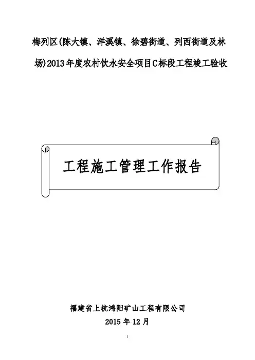 竣工验收工程施工管理工作报告