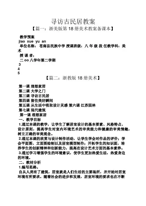 寻访古民居教案