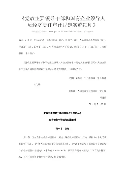 《党政主要领导干部和国有企业领导人员经济责任审计规定实施细则》