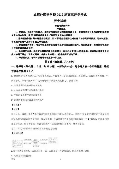 2019届四川省成都外国语学校高三开学考试历史试题(解析版)