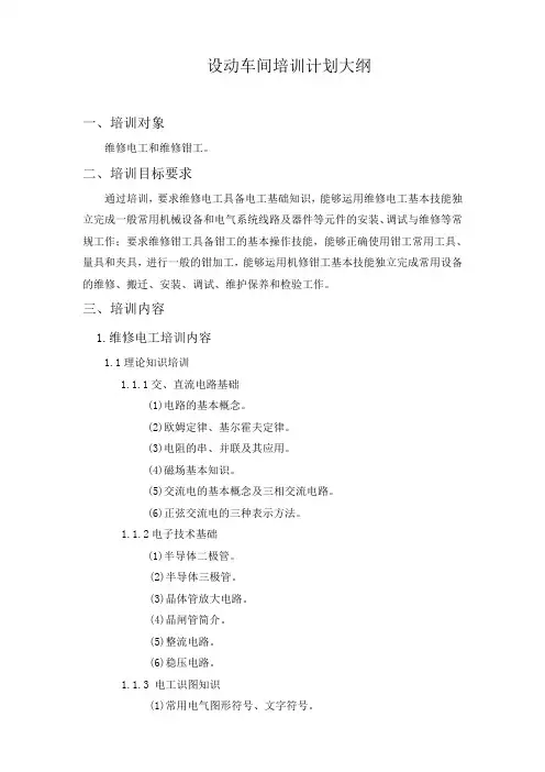 设备动力车间培训计划大纲