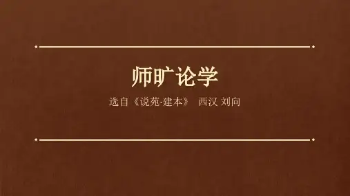 古文师旷论学