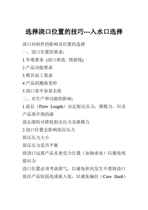 (新)选择浇口位置的技巧_