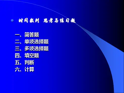 统计学时间序列统计学练习题课件