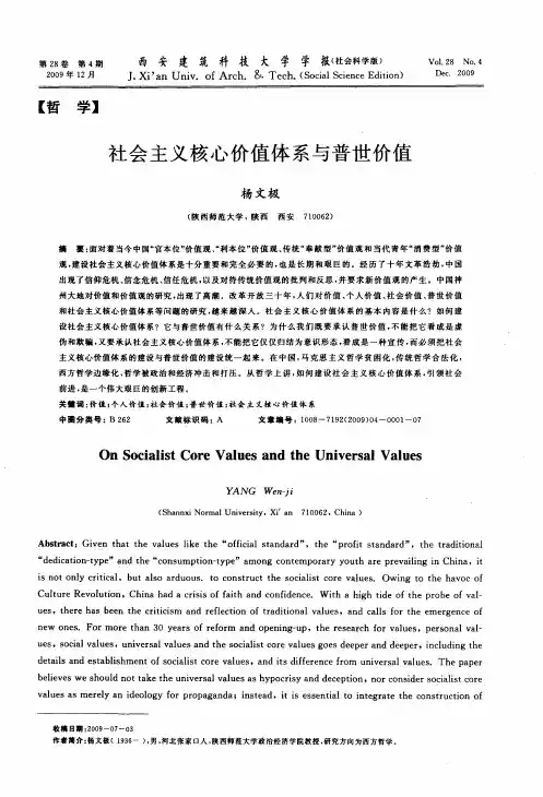 社会主义核心价值体系与普世价值