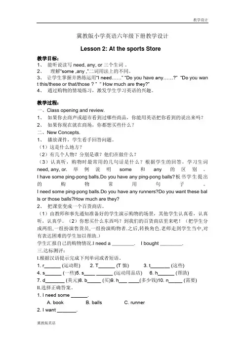 冀教版小学英语六年级下册教学设计-Lesson 2 At the sports Store(教案)