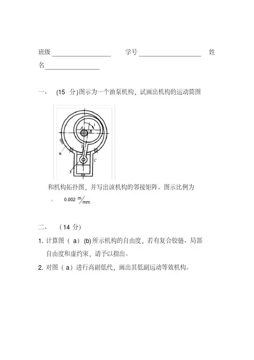 2020机械原理考期中考试试题(机械)(20200408113218)