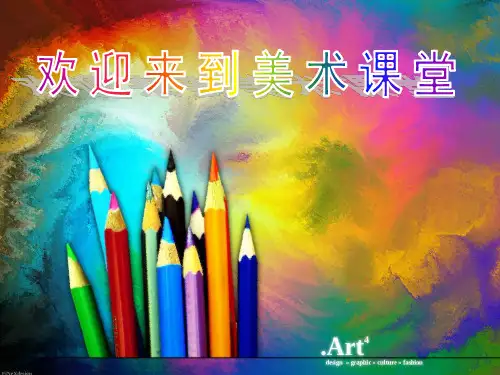 小学美术开学第一课