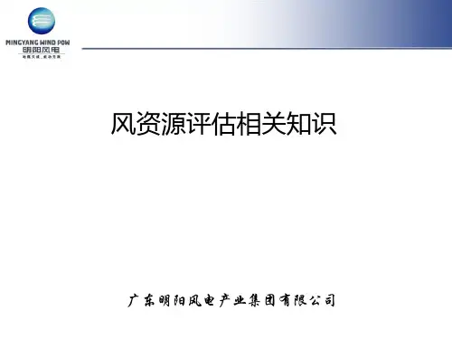 风资源评估知识讲解