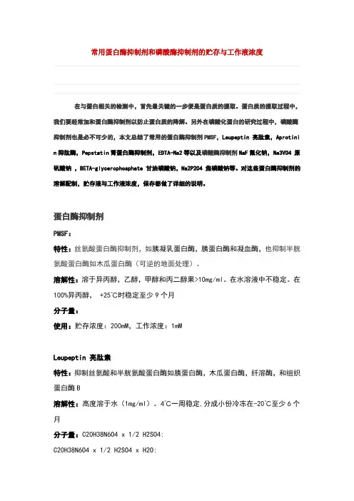 蛋白酶磷酸酶抑制剂
