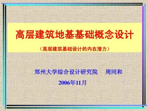 地基基础技术讲座