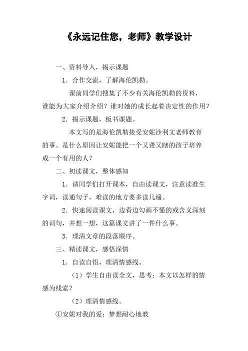 《永远记住您,老师》教学设计