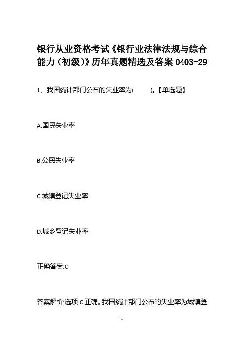 银行从业资格考试《银行业法律法规与综合能力(初级)》历年真题精选及答案0403-29