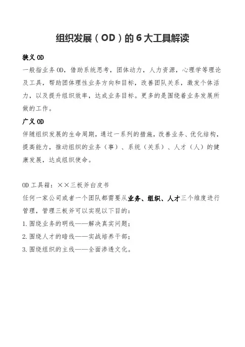 组织发展六大工具解读