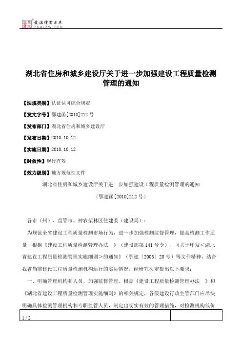 湖北省住房和城乡建设厅关于进一步加强建设工程质量检测管理的通知