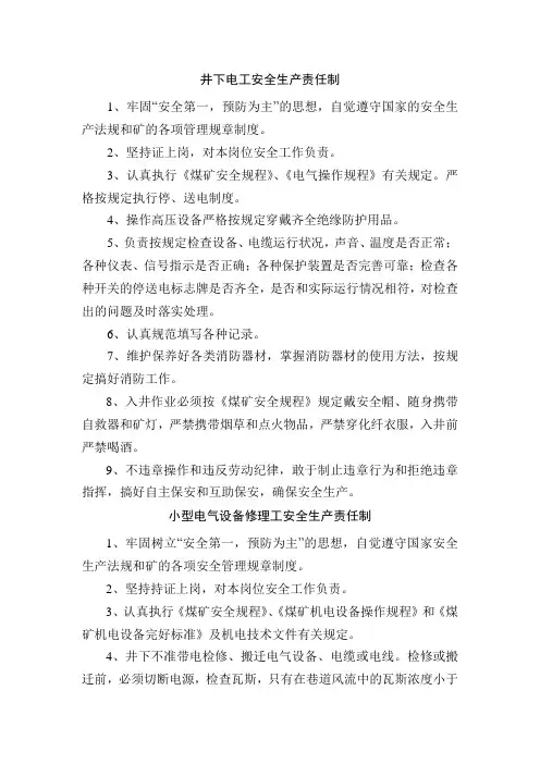 煤矿井下电工电气安全生产责任制