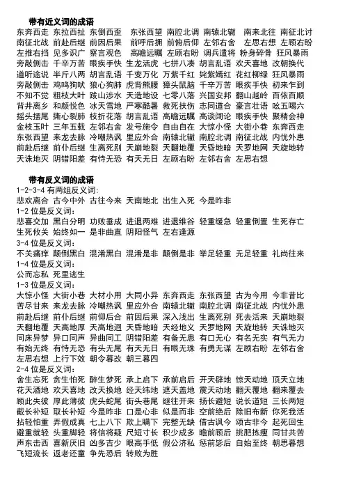 带有近、反义词的成语