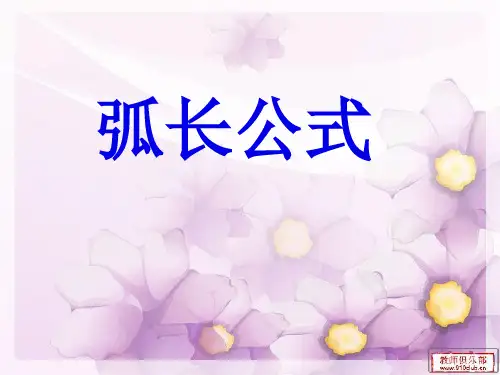 弧长公式