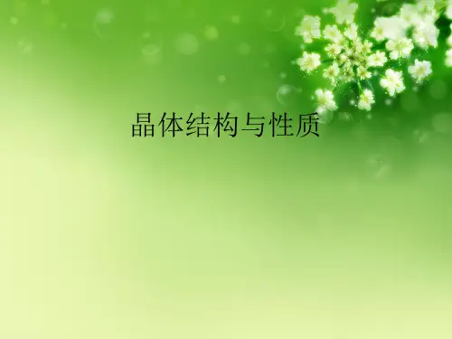 晶体结构与性质优秀课件