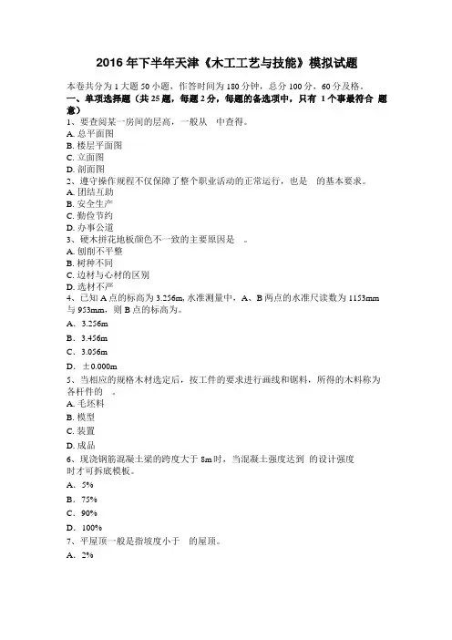 2016年下半年天津木工工艺与技能模拟试题