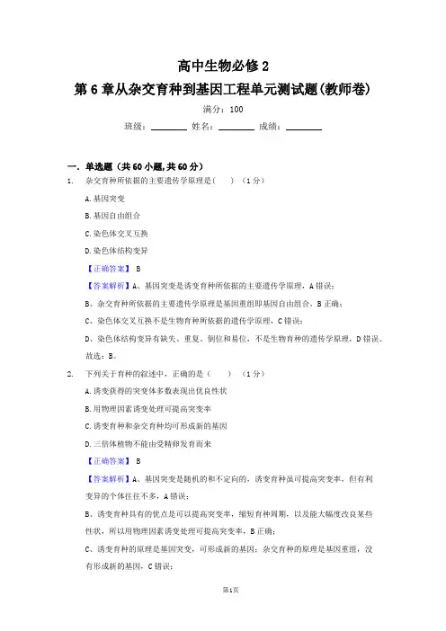 高中生物必修2第6章从杂交育种到基因工程单元测试题(教师卷)