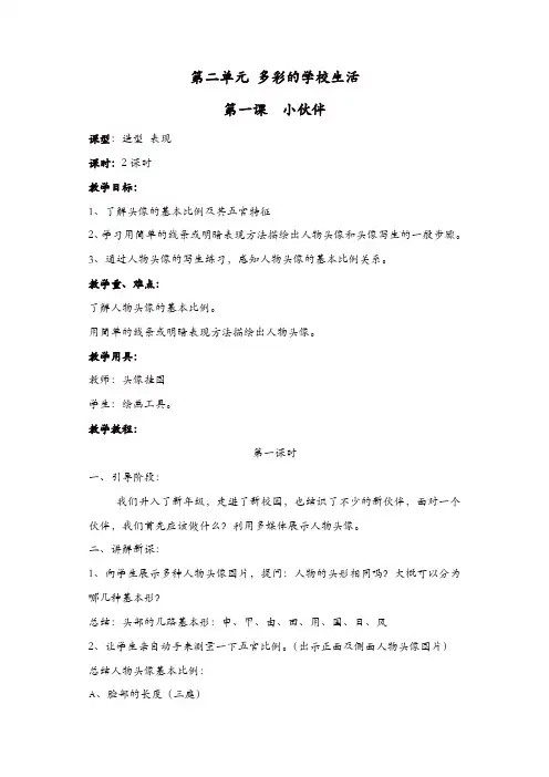 【精品】人教版七年级美术上册第1课《小伙伴》教案