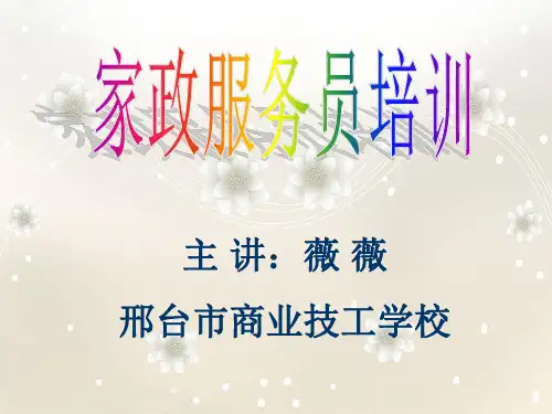 家政服务入门