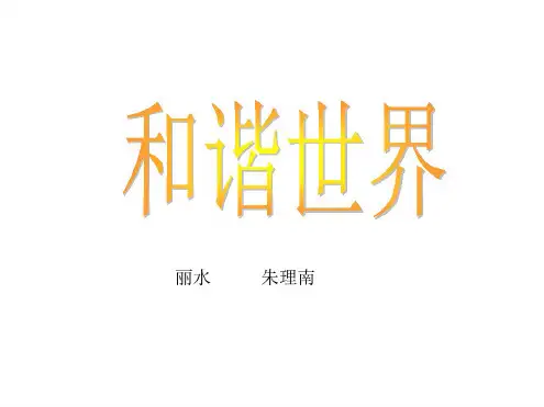 高考政治和谐世界专题复习