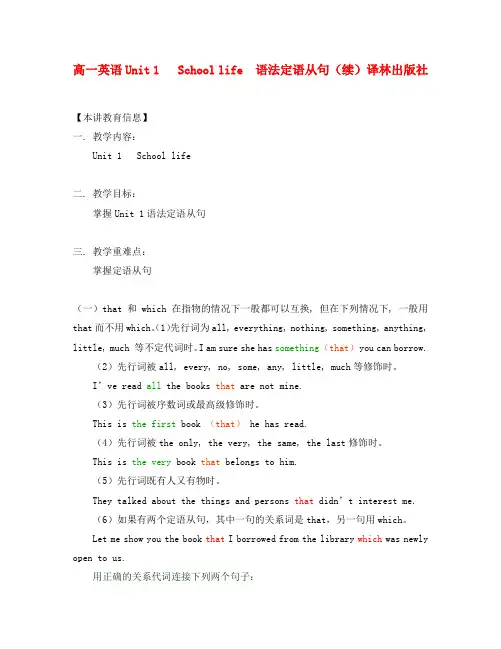 高中英语 Unit 1   School life  语法定语从句(续) 译林版必修1知识精讲