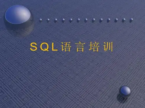 SQL语言培训