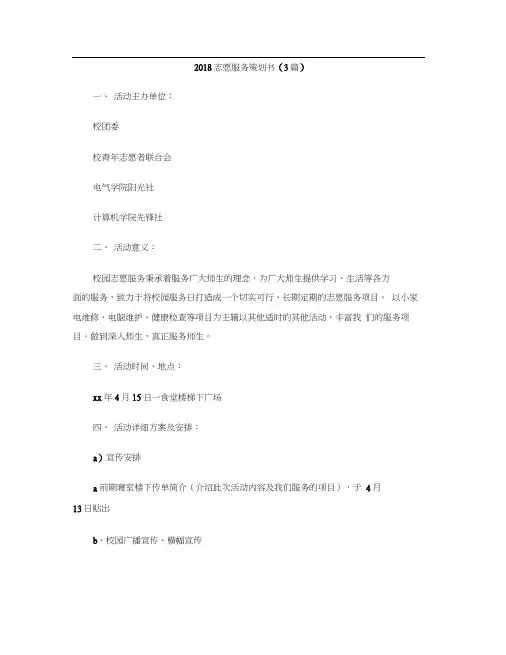 2018志愿服务策划书(3篇)