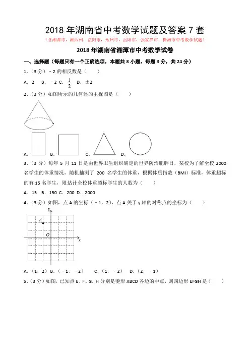 2018年湖南省中考数学试题及答案7套