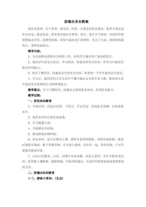 防溺水安全教案